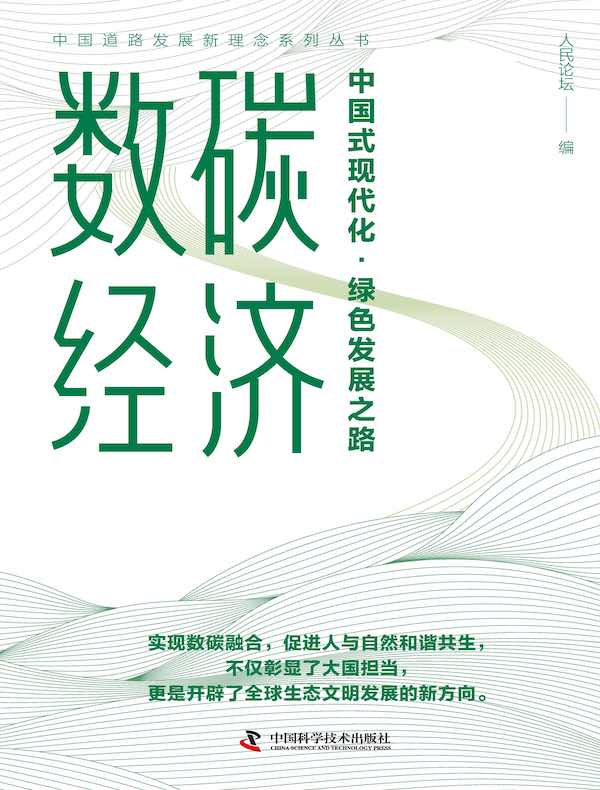 数碳经济：中国式现代化·绿色发展之路