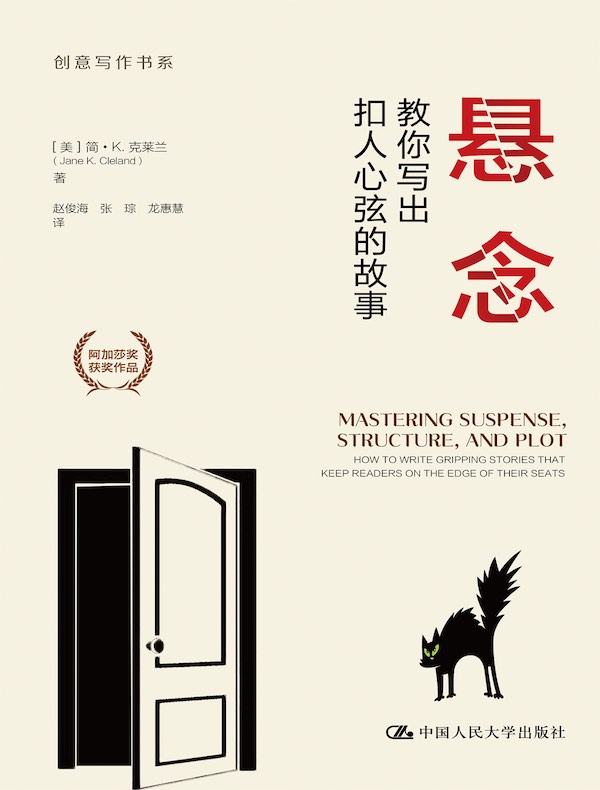 悬念：教你写出扣人心弦的故事（创意写作书系）
