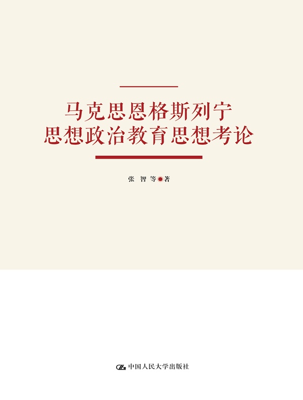 马克思恩格斯列宁思想政治教育思想考论