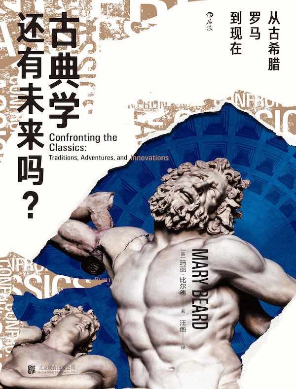 古典学还有未来吗?:从古希腊罗马到现在