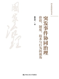 突发事件协同治理：价值、制度、技术与行为的视角（国家治理研究书系）