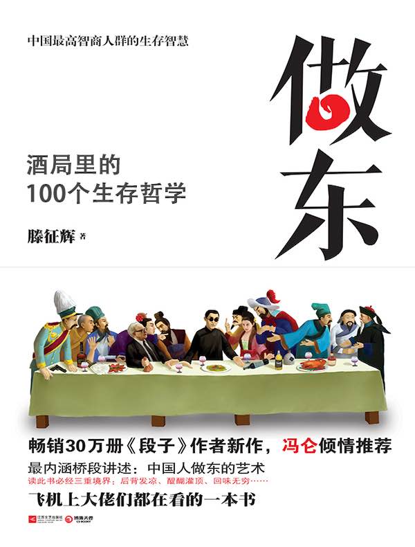 做东：酒局里的100个生存哲学