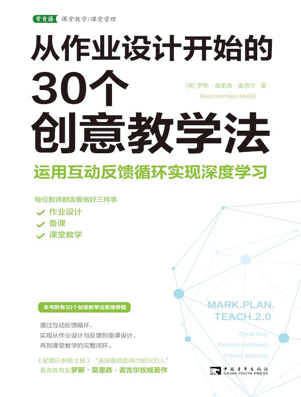 从作业设计开始的30个创意教学法:运用互动反馈循环实现深度学习
