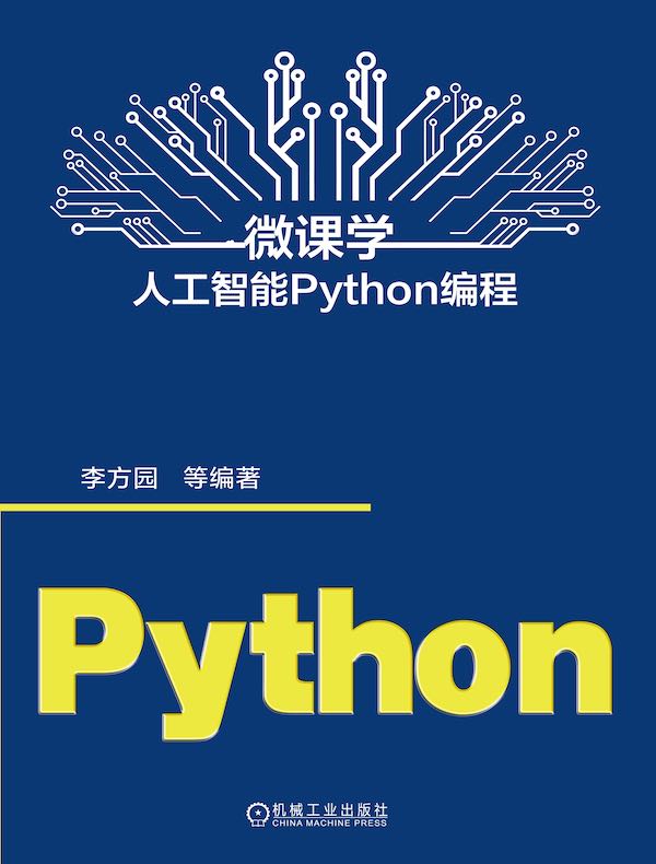 微课学人工智能Python编程