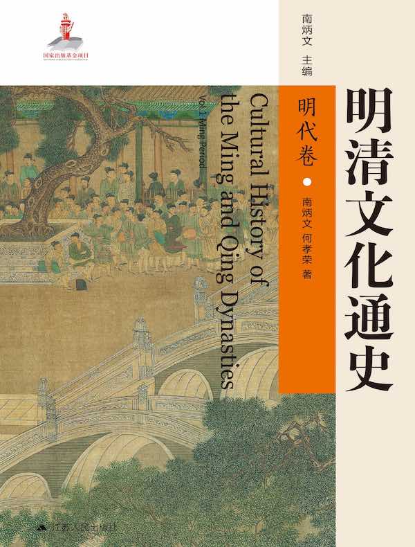 明清文化通史·明代卷