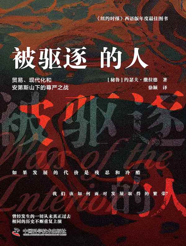 被驱逐的人：贸易、现代化和安第斯山下的尊严之战