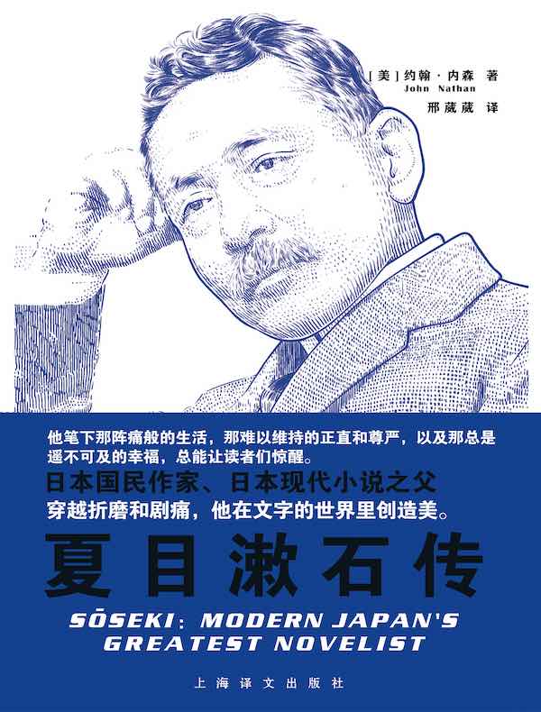 夏目漱石传