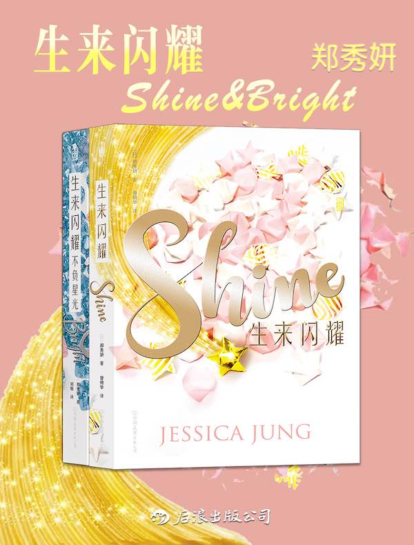 生来闪耀（共二册）