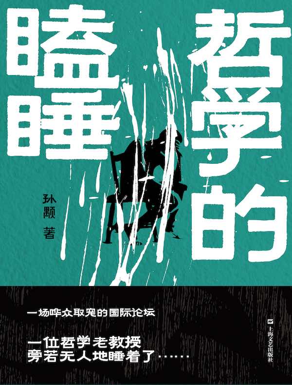哲学的瞌睡