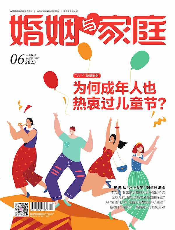 婚姻与家庭（半月刊 2023年06·下）