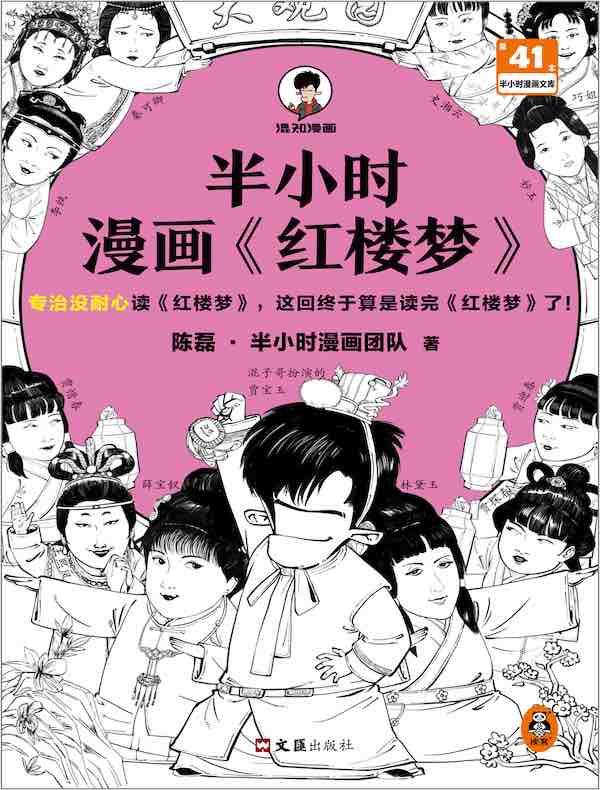 半小时漫画《红楼梦》