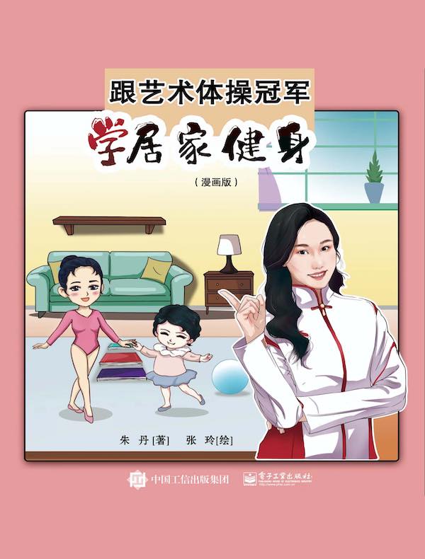 跟艺术体操冠军学居家健身（漫画版）
