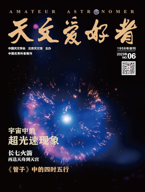 天文爱好者（2023年第6期）