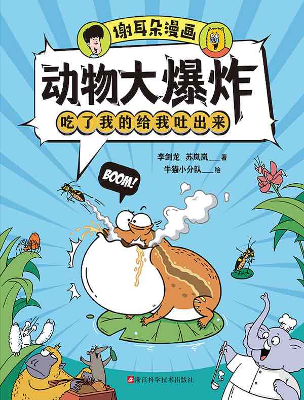 动物大爆炸：吃了我的给我吐出来（谢耳朵漫画）