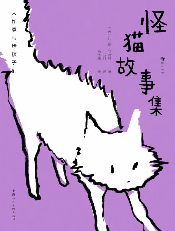 大作家写给孩子们:怪猫故事集