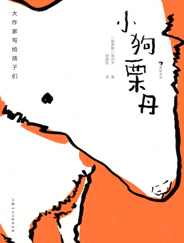 大作家写给孩子们：小狗栗丹