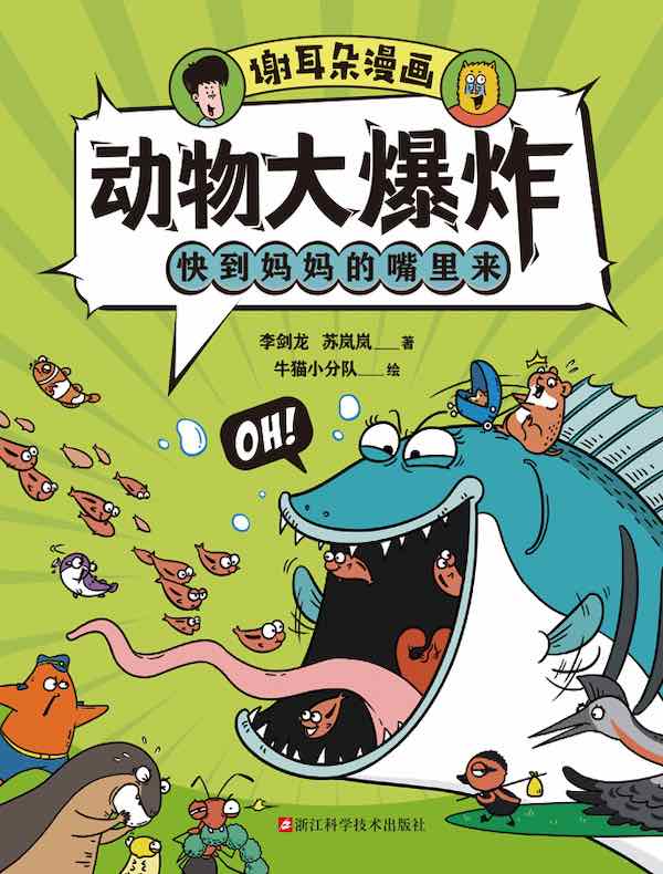 动物大爆炸：快到妈妈的嘴里来（谢耳朵漫画）