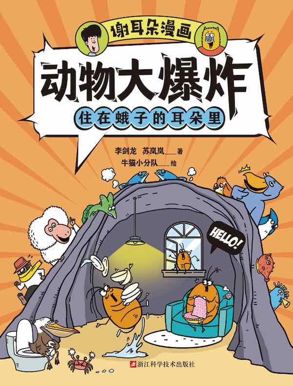 动物大爆炸：住在蛾子的耳朵里（谢耳朵漫画）