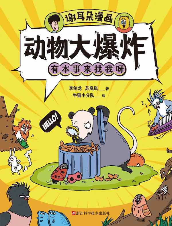 动物大爆炸：有本事来找我呀（谢耳朵漫画）