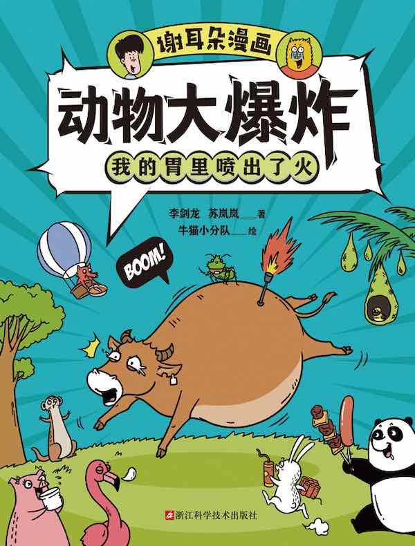动物大爆炸：我的胃里喷出了火（谢耳朵漫画）