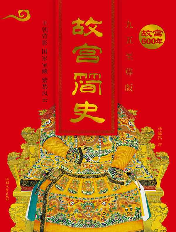 故宫简史（九五至尊版）