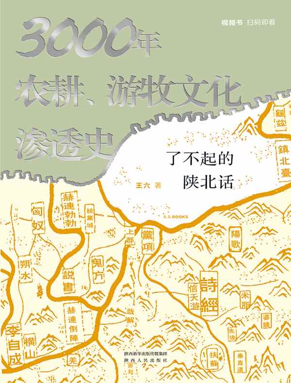 了不起的陕北话：3000年农耕、游牧文化渗透史