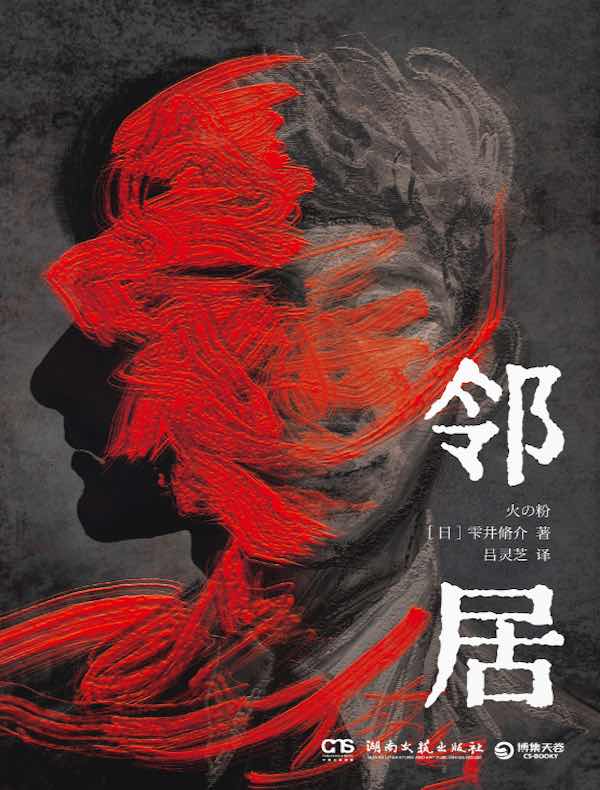 邻居(高分悬疑日剧《火星》原著)