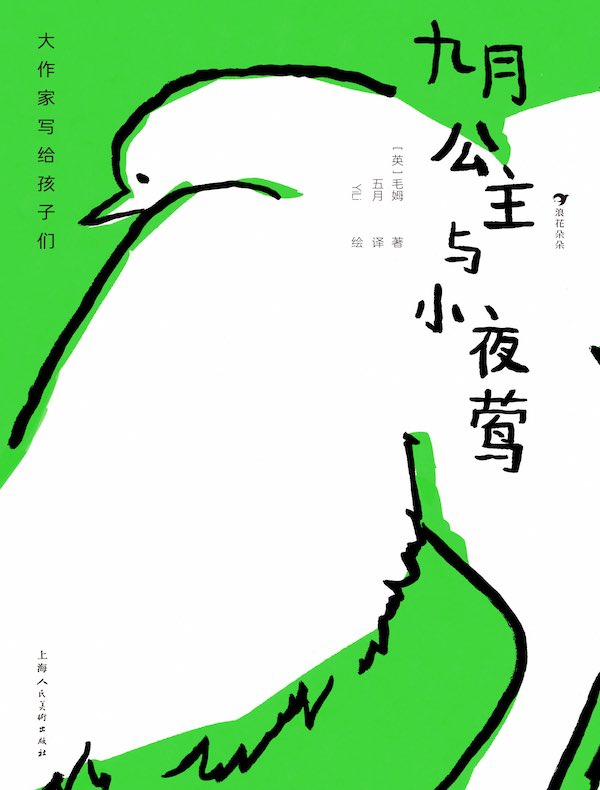 大作家写给孩子们：九月公主与小夜莺