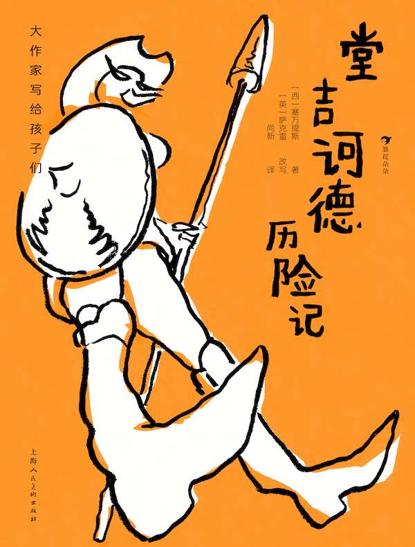 大作家写给孩子们：堂吉诃德历险记