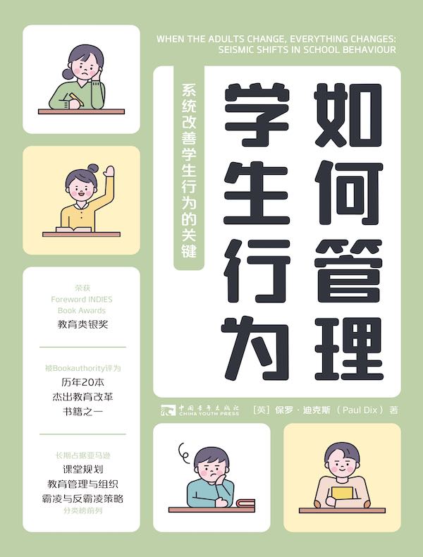 如何管理学生行为：系统改善学生行为的关键