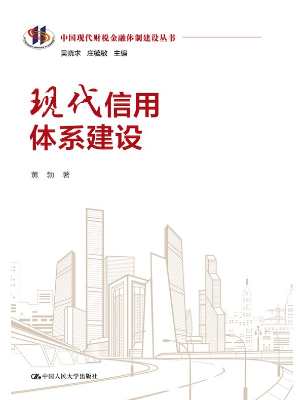 现代信用体系建设（中国现代财税金融体制建设丛书）