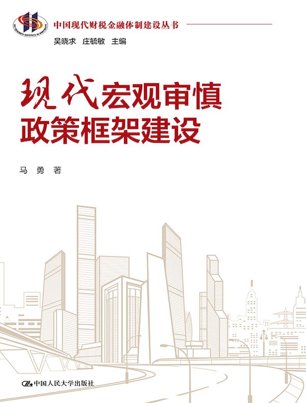 现代宏观审慎政策框架建设（中国现代财税金融体制建设丛书）