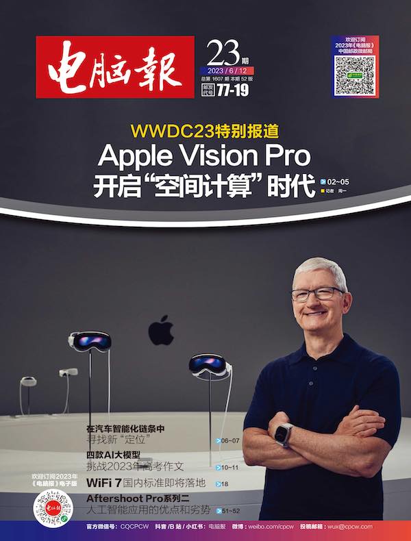 电脑报（2023年第23期）