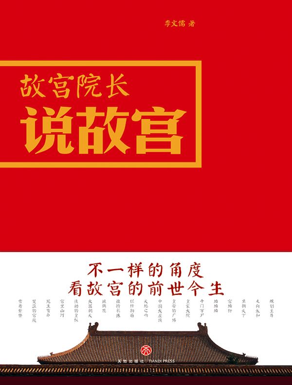 故宫院长说故宫