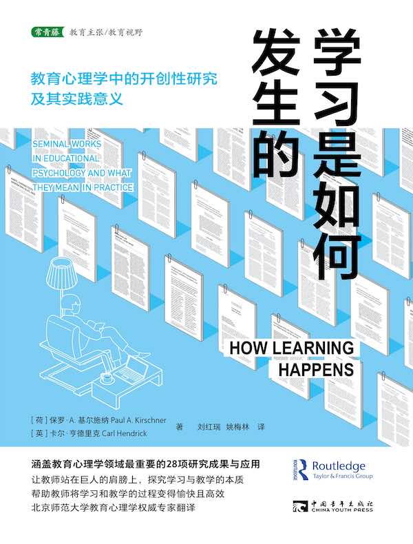 学习是如何发生的：教育心理学中的开创性研究及其实践意义