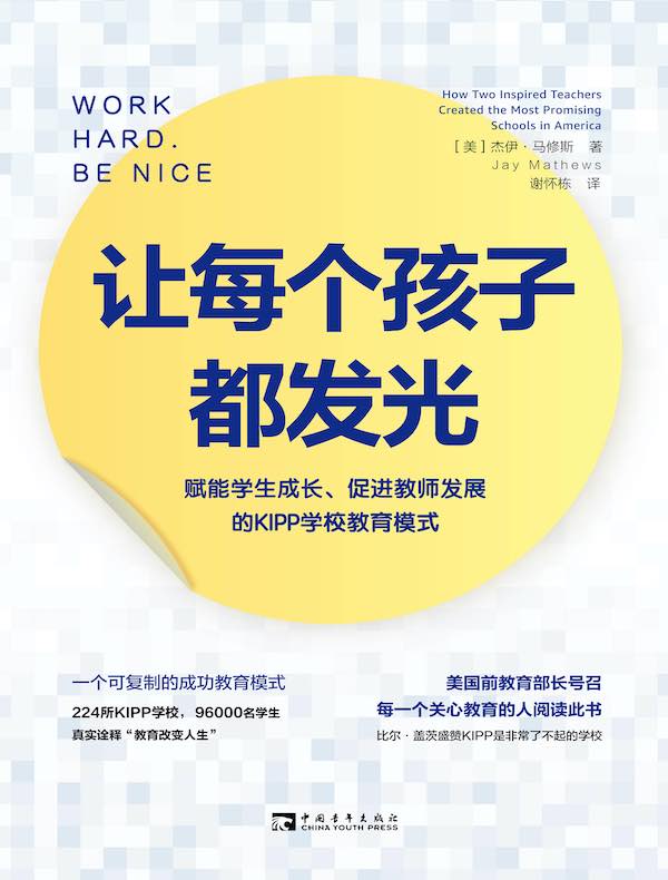让每个孩子都发光：赋能学生成长、促进教师发展的KIPP学校教育模式