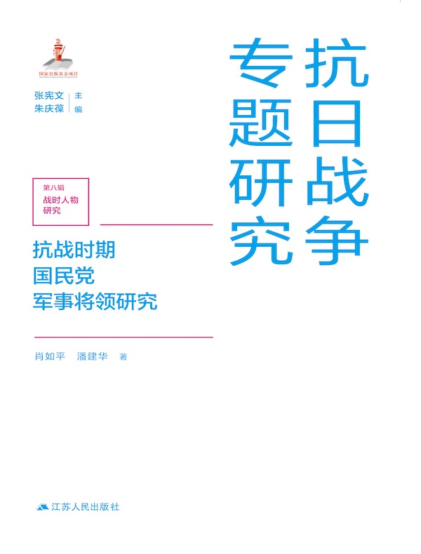 抗战时期国民党军事将领研究