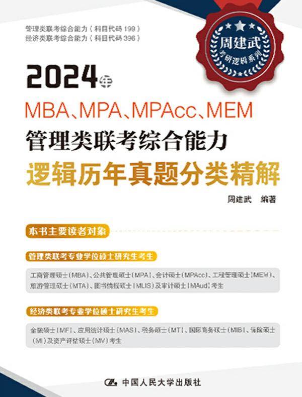 2024年MBA、MPA、MPAcc、MEM管理类联考综合能力逻辑历年真题分类精解