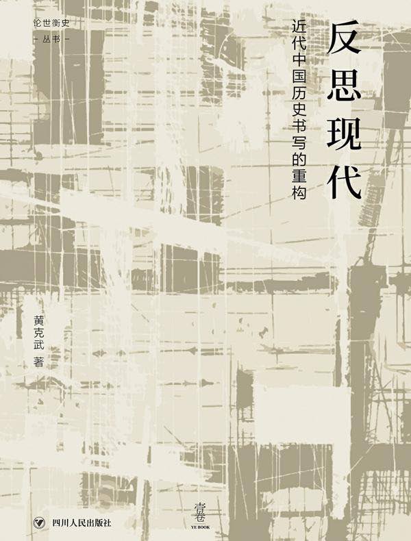 反思现代：近代中国历史书写的重构（“论世衡史”丛书）
