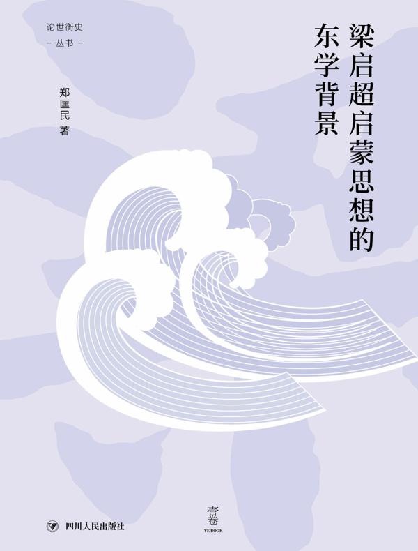 梁启超启蒙思想的东学背景(“论世衡史”丛书)