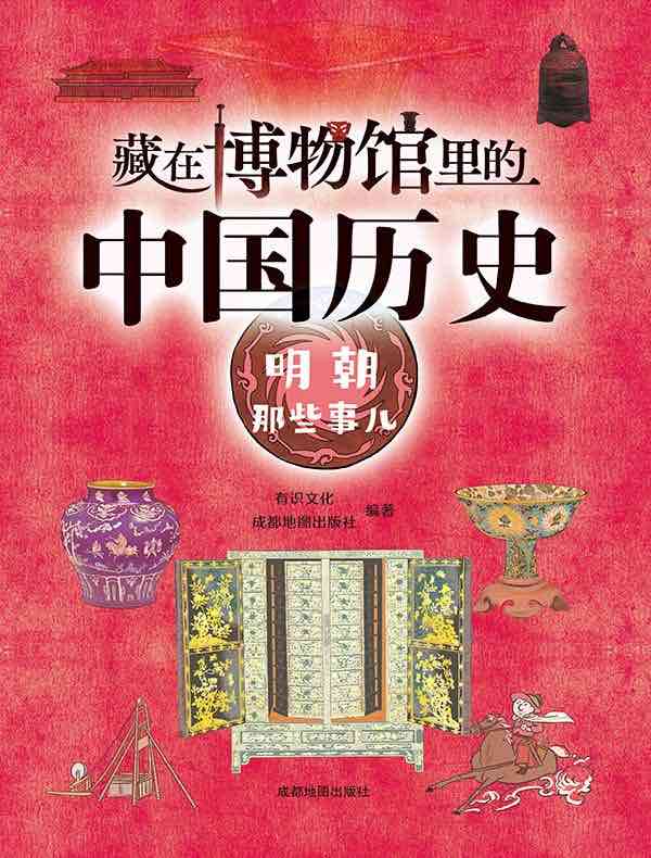 藏在博物馆里的中国历史：明朝那些事儿