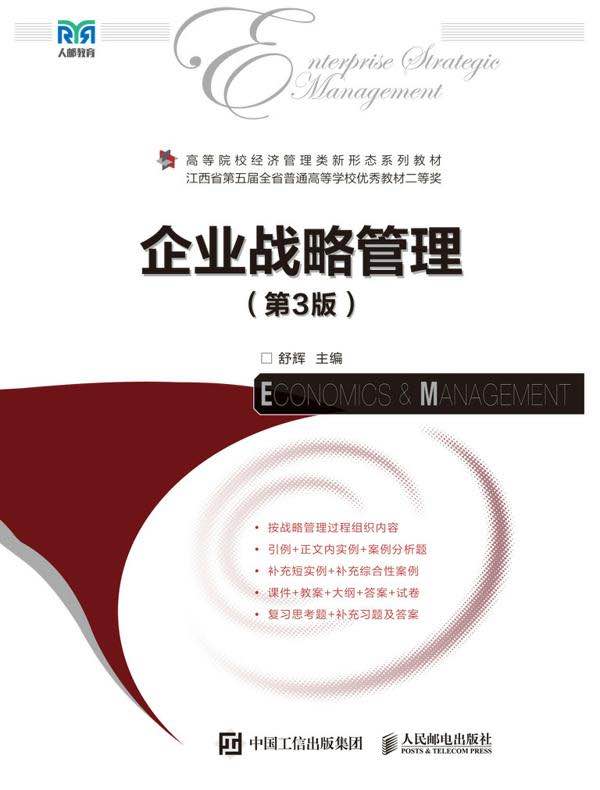 企业战略管理（第3版）