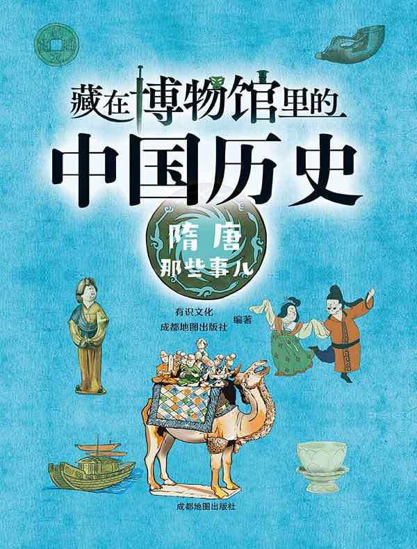 藏在博物馆里的中国历史：隋唐那些事儿