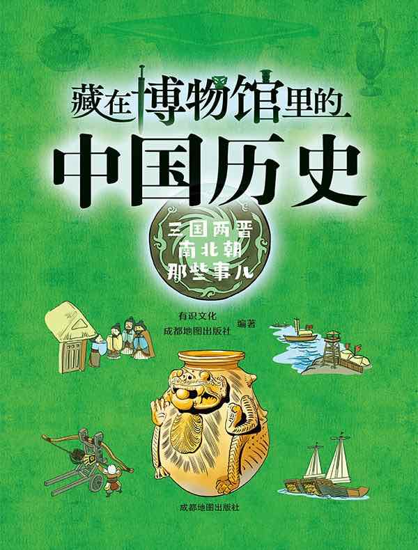 藏在博物馆里的中国历史：三国两晋南北朝那些事儿