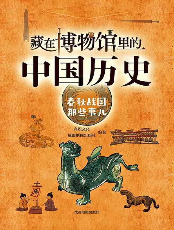 藏在博物馆里的中国历史：春秋战国那些事儿