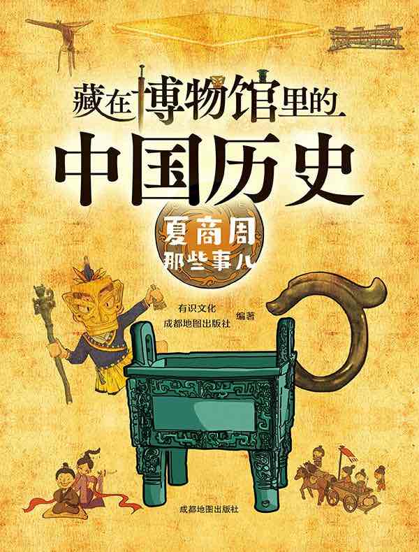 藏在博物馆里的中国历史：夏商周那些事儿