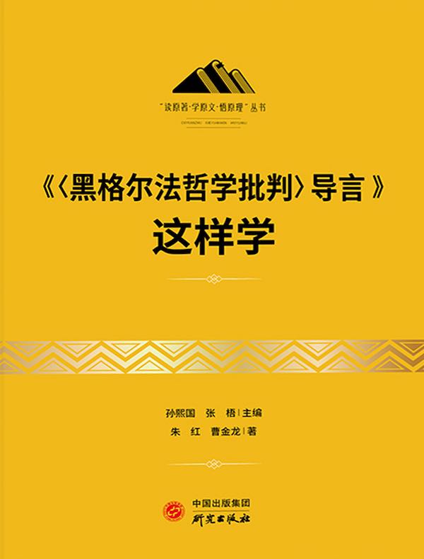 《〈黑格尔法哲学批判〉导言》这样学