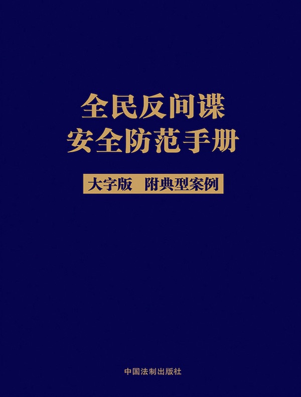 全民反间谍安全防范手册(大字版 附典型案例)(2023年版)