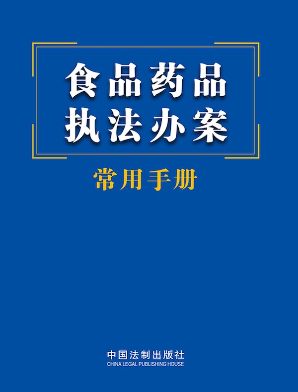 食品药品执法办案常用手册