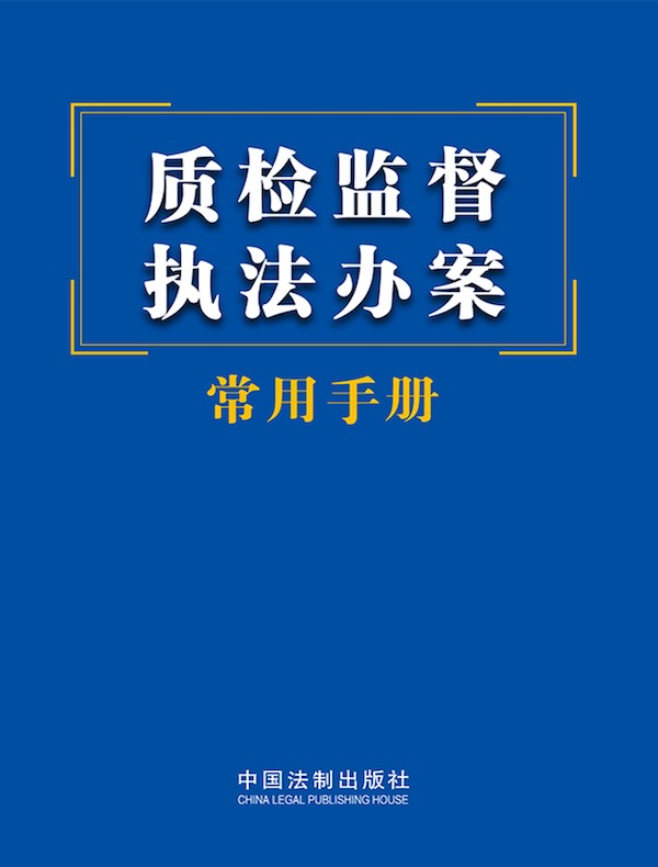 质检监督执法办案常用手册